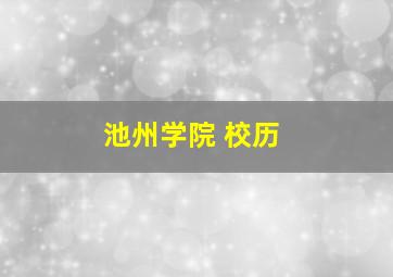 池州学院 校历